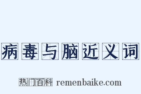 病毒与脑近义词是什么意思的图片